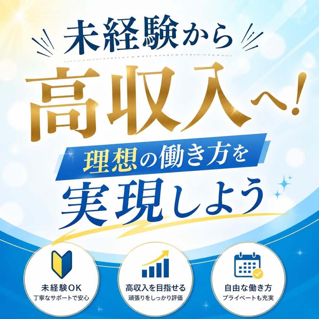 未経験から高収入へ！理想の働き方を実現しよう
